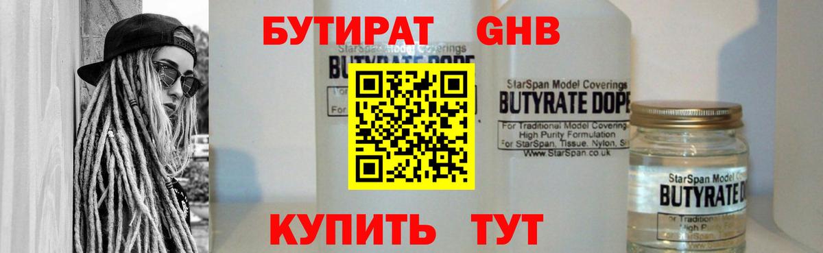 БУТИРАТ 99% Южно-Сахалинск