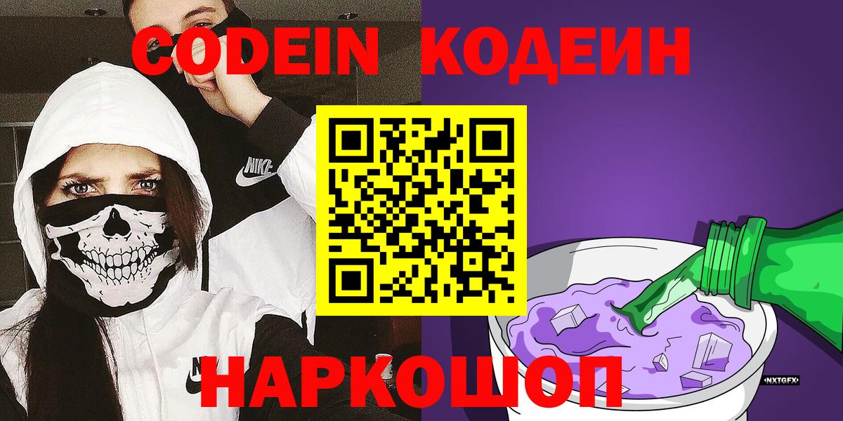 Кодеин Purple Drank  Вход с VPN  Южно-Сахалинск  Codein Purple Drank 
