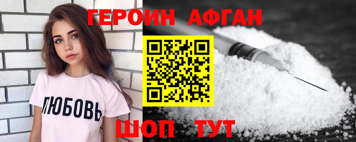 Героин афганец Южно-Сахалинск